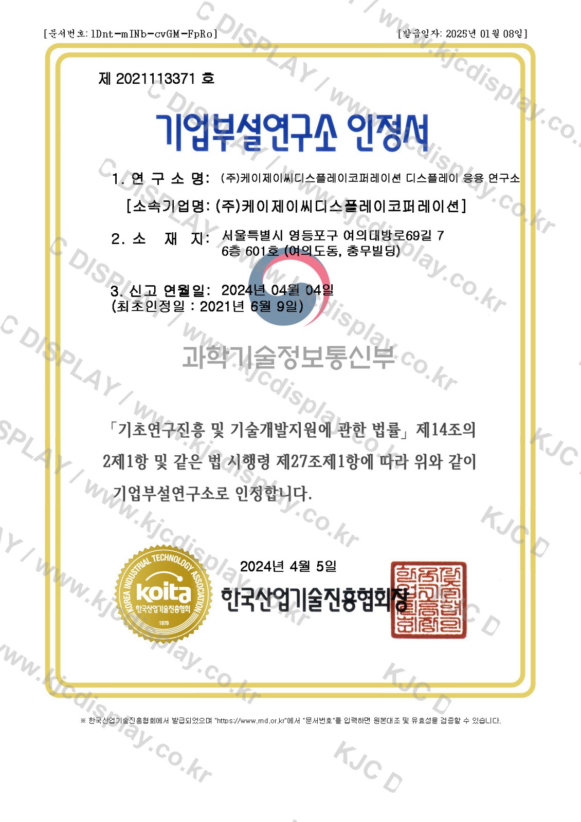 250108 기업부설연구소 인정서